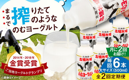 【全2回(月2回)定期便】ミルク工房 飲むヨーグルト  大サイズ 6本 ヨーグルト [AJAI076]