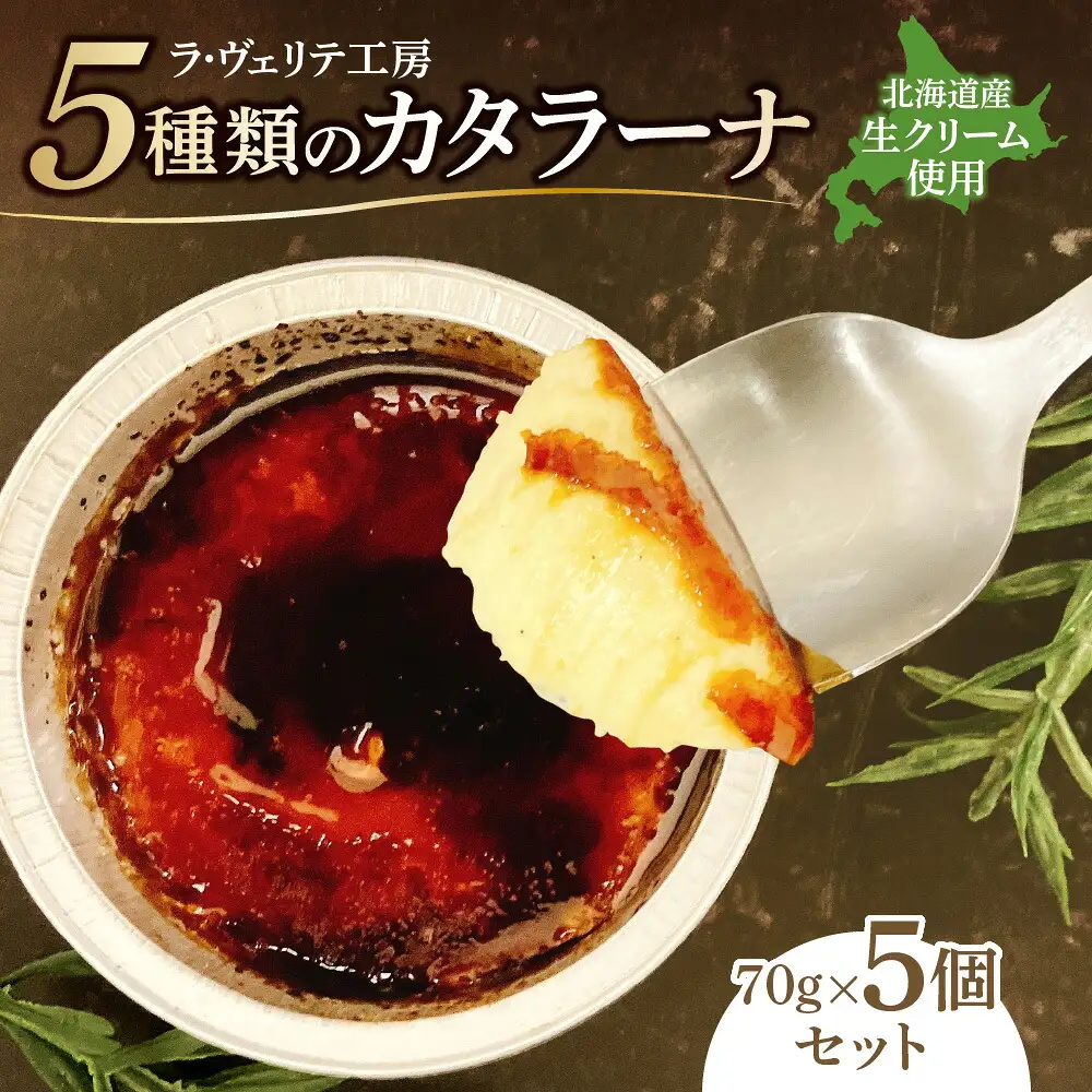 ラ・ヴェリテ工房 5種類のカタラーナ