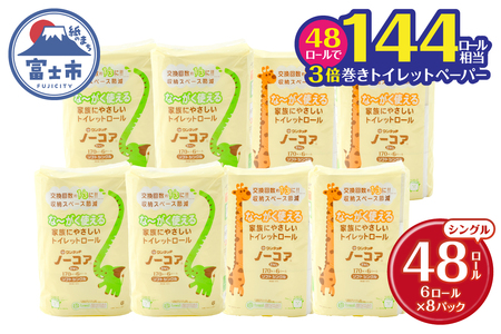 トイレットペーパー 3倍巻き 48ロール(6R×8パック) シングル 芯なし ホワイト 長巻き 長尺 170m 再生紙100％ 備蓄 防災 生活必需品 日用品 消耗品 生活用品 富士市 [sf105-001]