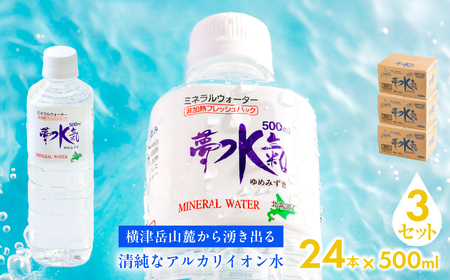 ミネラルウォーター夢水氣（500ml×24本）3セット 天然アルカリイオン水 NABI009