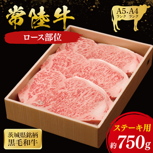 常陸牛 ロース ステーキ用 750g ( 茨城県共通返礼品 ) 国産 肉 ステーキ ブランド牛 ギフト 贈り物 お歳暮 お中元 お祝い 黒毛和牛 最高級ブランド 大子町（CU014）