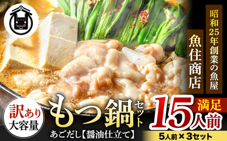 AC183.魚住商店あごだし【醤油仕立て】〈訳あり〉もつ鍋セット満足15人前（5人前×3、もつ1.5kg）【もつ鍋・醤油味】