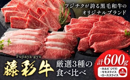 肉 藤彩牛 厳選3種の食べ比べ カルビ バラ モモスライス ローススライス 計 600g 各 200g 道の駅竜北  熊本県 氷川町 肉 牛肉 バラ カルビ 焼肉 ロース スライス モモ 黒毛和牛 ふるさと納税 A4～A5等級 切り落とし