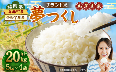 【令和7年産】夢つくし 香春町産 わぎえ米 20kg（5kg×4袋） 夢つくし 白米 米 お米 国産 福岡県産