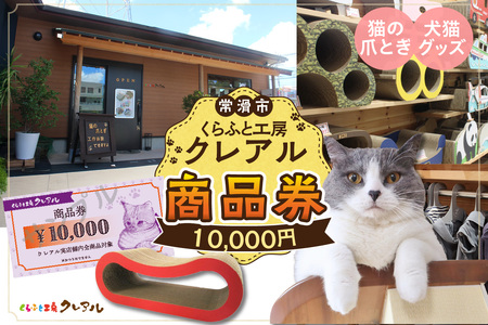 くらふと工房クレアル商品券10000円分 商品券 お買物券 ショッピング 猫 キャット cat 爪とぎ 猫の爪とぎ ペット用品 ペット 段ボール ダンボール 愛猫 動物 猫用品 猫用玩具 グッズ 愛猫へプレゼント くらふと工房クレアル 愛知県 常滑市