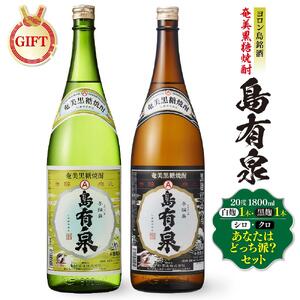 【ギフト用】ヨロン島銘酒「島有泉」シロ・クロあなたはどっち派？