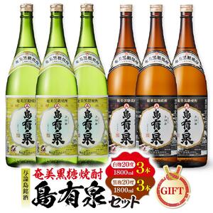 【ギフト用】与論島銘酒「島有泉」白麹20度1800ml×3本黒麹20度1800ml3本セット