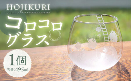 ほじくった向こう側×月光工房 HOJIKURI コロコログラス 多治見市 / 片岡ケース製作所[TAH017]