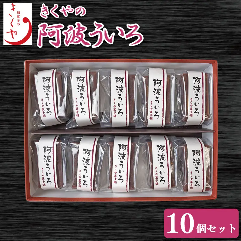 和菓子 ういろ 10個 セット 詰合せ ういろう 阿波ういろ