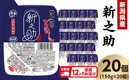 【12ヶ月定期便】サトウのごはん 新潟県産 新之助 150g×20個