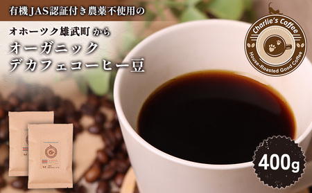 オホーツク雄武からカフェインレスコーヒー豆400g【11106】
