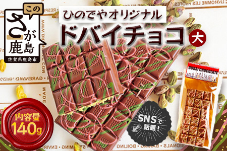 ドバイ発祥スイーツ♪ひのでやオリジナル 【ドバイチョコ （大）】匠の技 老舗菓子店ひのでや手作りスイーツ こだわり 濃厚 国産ミルクチョコ ホワイトチョコ おやつ お土産 プレゼント イベント バレンタイン 佐賀県 鹿島市 話題 人気 送料無料 B-839