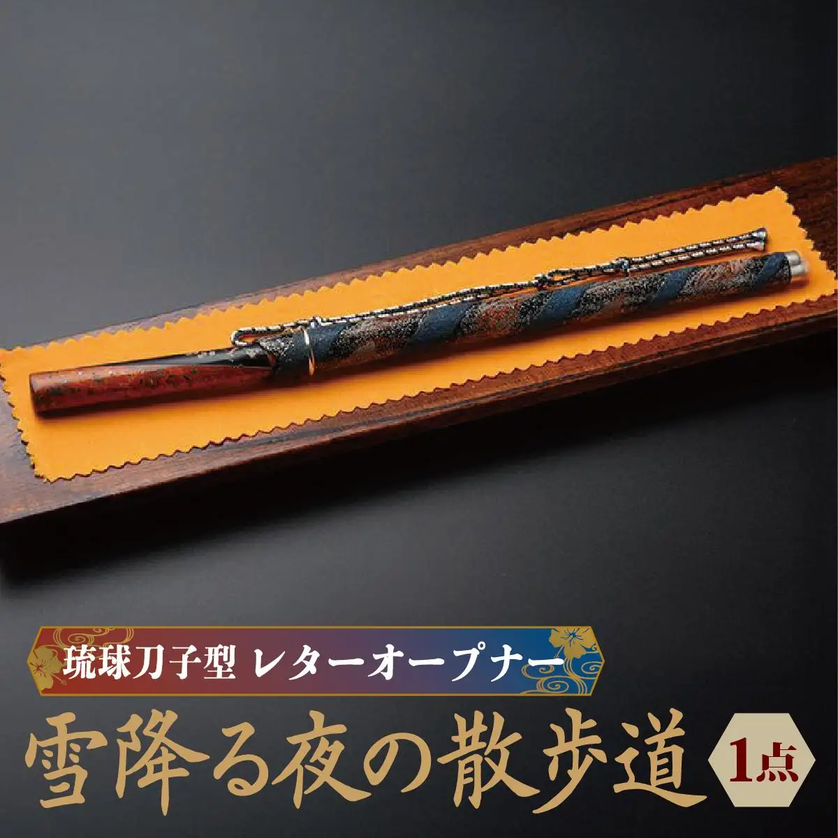 琉球刀子型レターオープナー 作品名【雪降る夜の散歩道】   