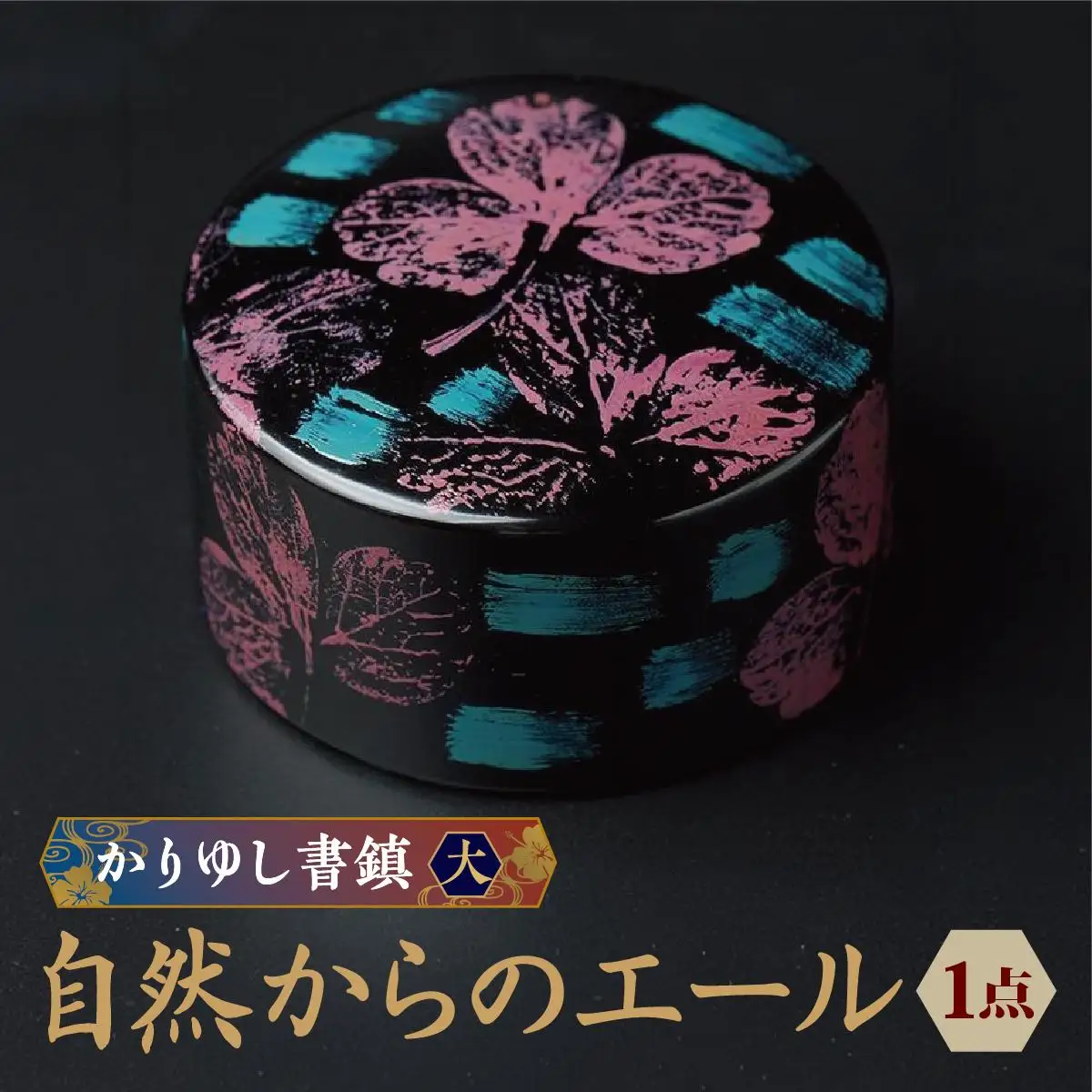 かりゆし書鎮（大）作品名【自然からのエール】   