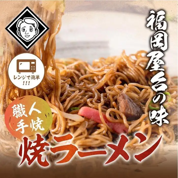 博多焼きラーメン（焼きラーメン(350g)5パック） | 麺 食品 加工食品 人気