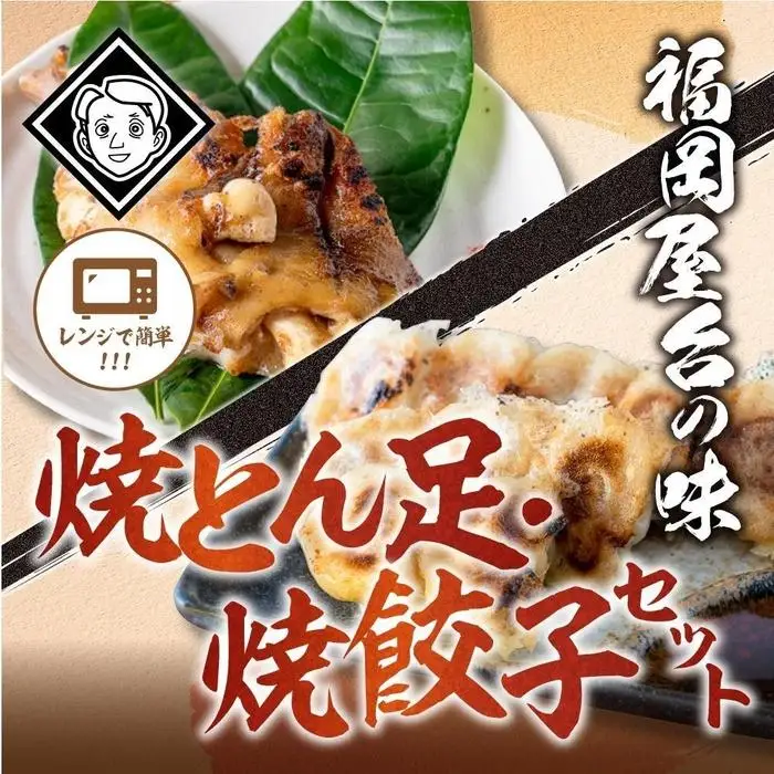 博多とん足焼餃子セットとん足(150g)、焼餃子(10個入り) 各5パック） | 食品 加工食品 人気