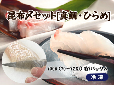 1745　昆布〆セット[真鯛・ひらめ] 昆布〆 真鯛 ひらめ おつまみ おかず 酒の肴 海の幸 魚介 昆布締め 刺身 こんぶじめ 三重県 伊勢市 伊勢志摩