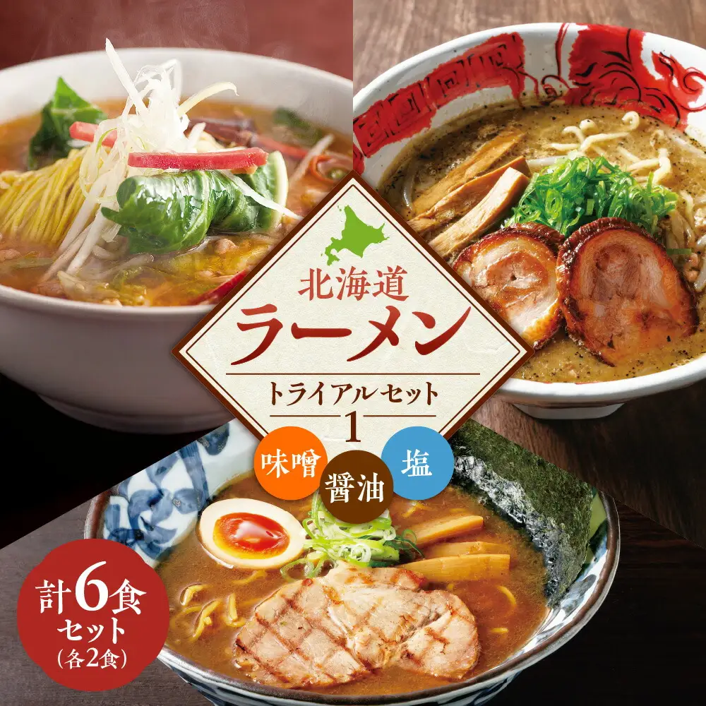 【VA０1】 北海道ラーメン トライアルセット ①