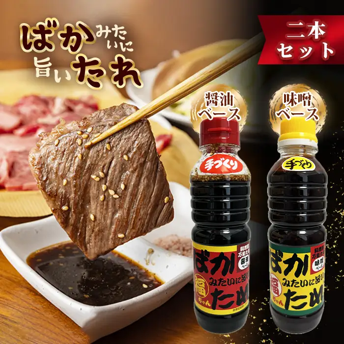 ばかみたいに旨いたれ　料理用万能たれ　2本セット [No.1044]
