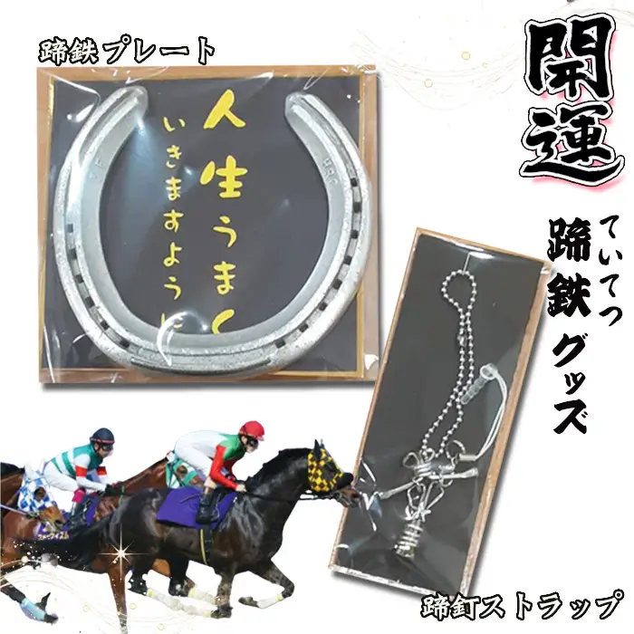 開運！蹄鉄（ていてつ）グッズ [No.1045]