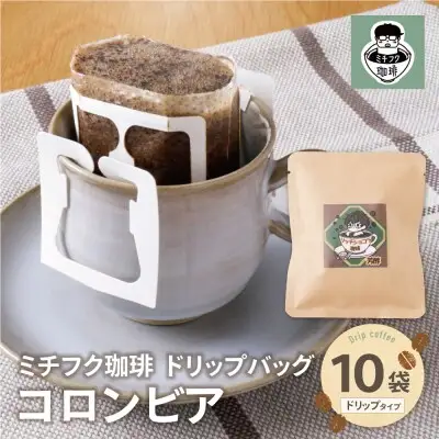 Z70-08 寄附額改定↓↓ ミチフク珈琲C(コロンビア)ドリップバッグ 10袋 コーヒー