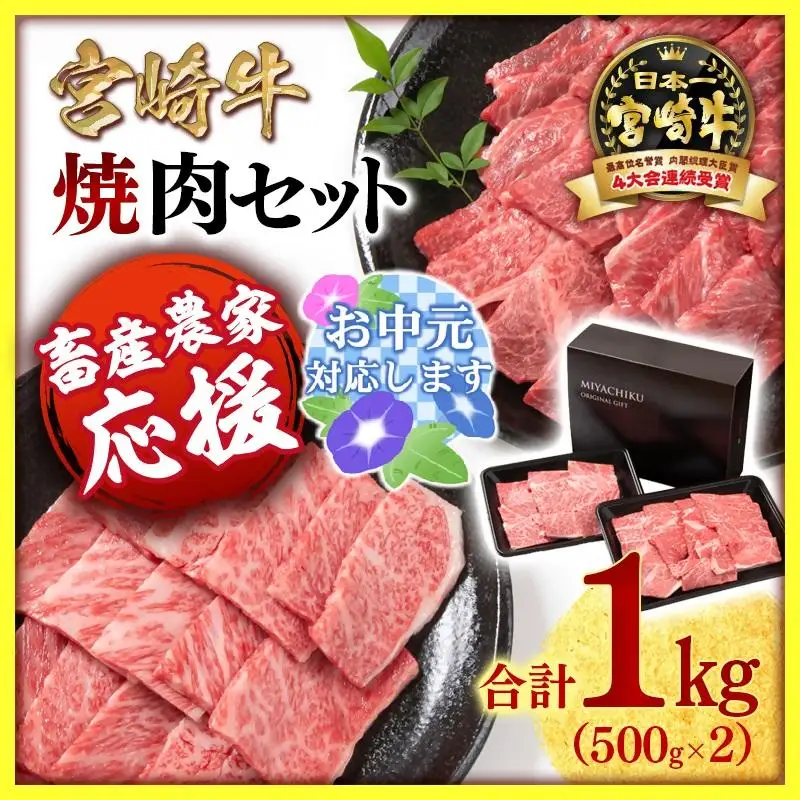 【お中元ギフト】【畜産農家応援】宮崎牛 赤身＆肩ロース 食べ比べ焼肉セット１kg  （500g ×2）4等級以上 ミヤチク 内閣総理大臣賞4連覇 ＜47-10b＞牛肉 赤身 焼肉