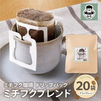 Y70-11 ミチフク珈琲(ブレンド)ドリップバッグ 20袋 コーヒー