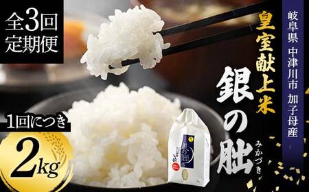 ＜テレビで紹介されました！＞令和7年度 【全3回定期便】皇室献上米『銀の朏』2kg 中津川市加子母産 栽培期間中化学肥料不使用 お米 精米 F4N-1867