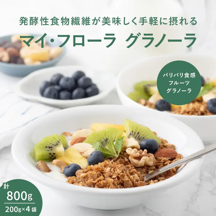 マイ・フローラグラノーラ200g×4袋 食物繊維 腸活 野村乳業 104014