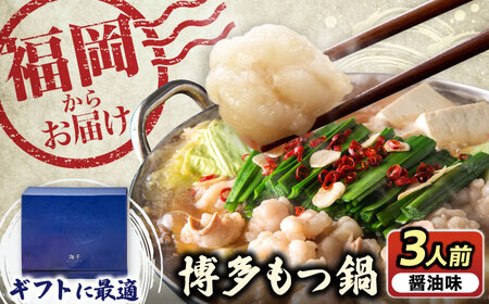 【ギフト用】 博多もつ鍋（醤油味）3人前 [VEC008]