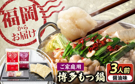 【ご家庭用】 博多もつ鍋（醤油味）3人前 [VEC009]