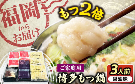 【牛もつ2倍！】【ご家庭用】博多もつ鍋（醤油味）3人前 [VEC010]