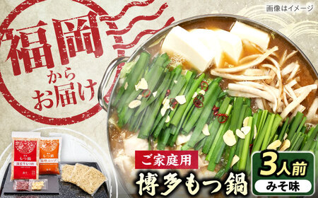 【ご家庭用】博多もつ鍋（味噌味）3人前 [VEC014]