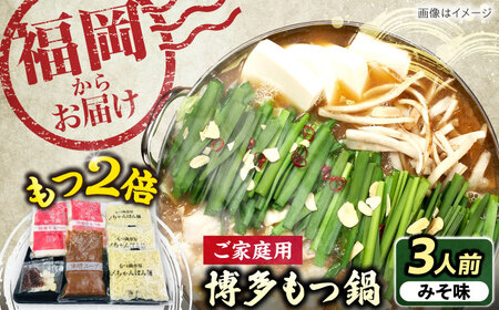 【牛もつ2倍！】博多もつ鍋（味噌味）3人前 [VEC015]