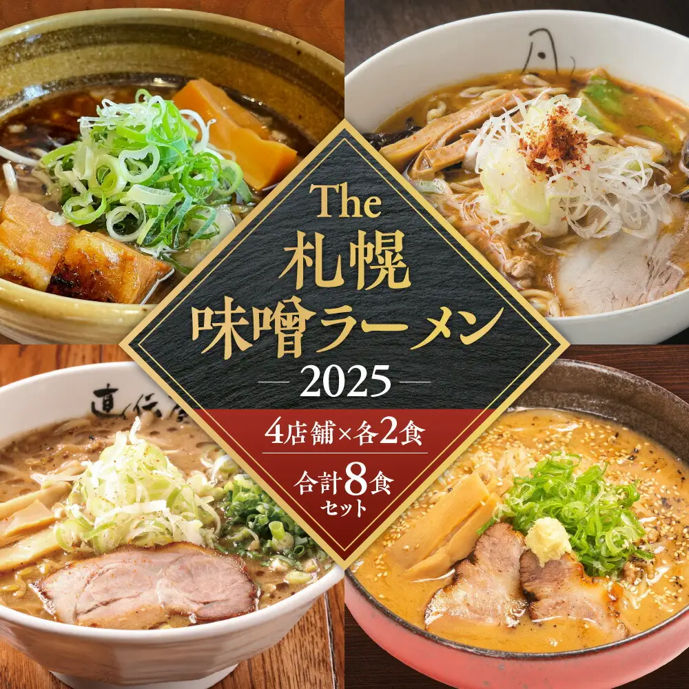 【VA０４】 札幌味噌ラーメン ２０２５ （8食）