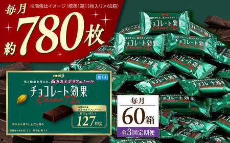【全3回定期便】明治チョコレート効果カカオ72％ 60箱 【毎月お届け】[AOAA042] チョコレート