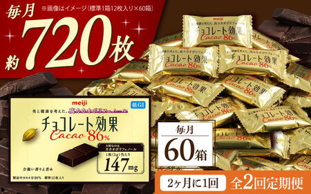 【全2回定期便】明治チョコレート効果カカオ86％ 60箱 【2ヵ月に1回お届け】[AOAA043] チョコレート