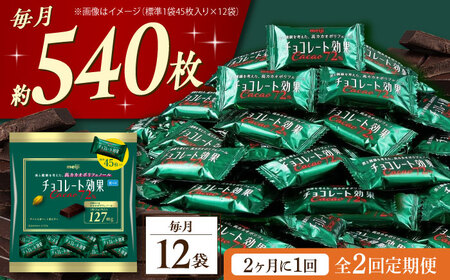 【全2回定期便】明治チョコレート効果カカオ72％ 大袋 12袋 【2ヵ月に1回お届け】[AOAA046] チョコレート