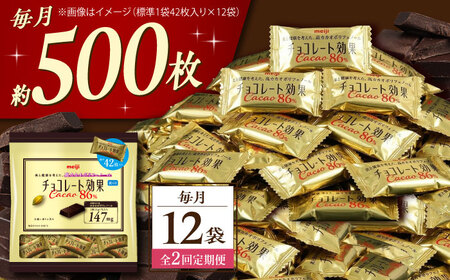【全2回定期便】明治チョコレート効果カカオ86％ 大袋 12袋 【毎月お届け】[AOAA050] チョコレート