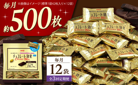 【全3回定期便】明治チョコレート効果カカオ86％ 大袋 12袋 【毎月お届け】[AOAA051] チョコレート