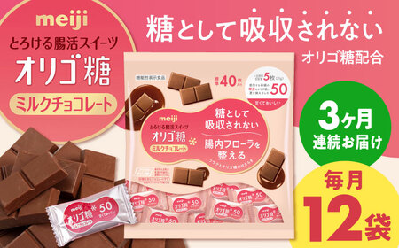 【全3回定期便】明治オリゴ糖ミルクチョコ50 大袋【毎月お届け】[AOAA054] チョコレート