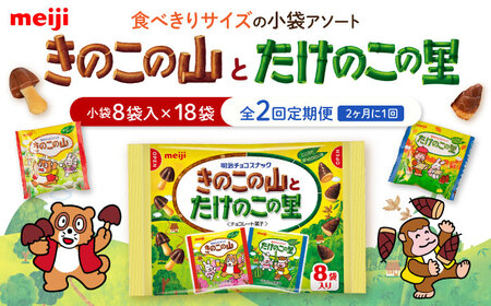 【全2回定期便】明治 きのこの山とたけのこの里　18袋【2ヵ月に1回お届け】[AOAA055] チョコレート