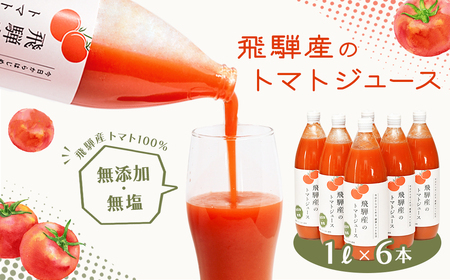 先行予約（2026年8月から順次発送）無添加トマトジュース 100％（1L×6本入）【113-3】