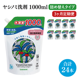 【定期便特別価格】【3ヶ月定期便】ヤシノミ洗剤1000ｍL詰替用　1ケース（8本入）×3回【30970】【サラヤ SARAYA 天然素材 食器 野菜 洗剤 食器用洗剤 ヤシノミ洗剤 食器用 中性洗剤 キッチン洗剤 台所洗剤 無添加 無香料 saraya 茨城県 北茨城市】(CL157)