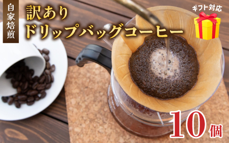 訳あり 自家焙煎ドリップコーヒー ギフト 10個 ： 珈琲 コーヒー ドリップコーヒー ドリップバッグ 