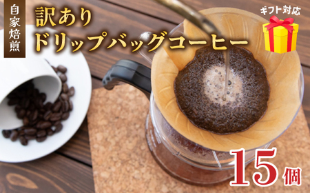 訳あり 自家焙煎ドリップコーヒー ギフト 15個 ： 珈琲 コーヒー ドリップコーヒー ドリップバッグ 