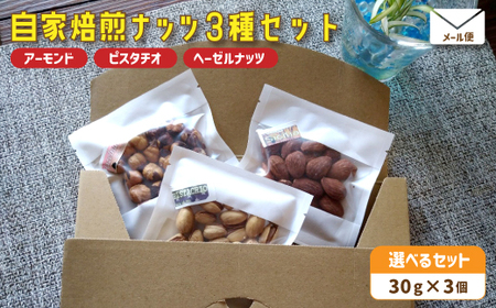 １．自家焙煎ナッツ 無塩 3種類セット 30g×3個（アーモンド・ヘーゼルナッツ ・ピスタチオ） 