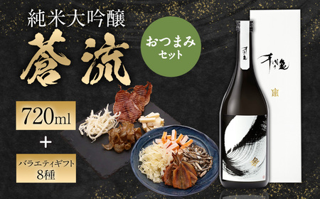 蒼流 純米大吟醸 720ml おつまみセット（バラエティギフト8点セット） 日本酒 純米 大吟醸酒 酒 お酒 アルコール 飲料 瓶 おつまみセット おつまみ 厳選おつまみ 愛媛県 【えひめの町（超）推し！（内子町）】（597）