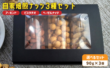 １．自家焙煎ナッツ 3種類セット 無塩 90g×3個 （アーモンド・ヘーゼルナッツ・ピスタチオ）