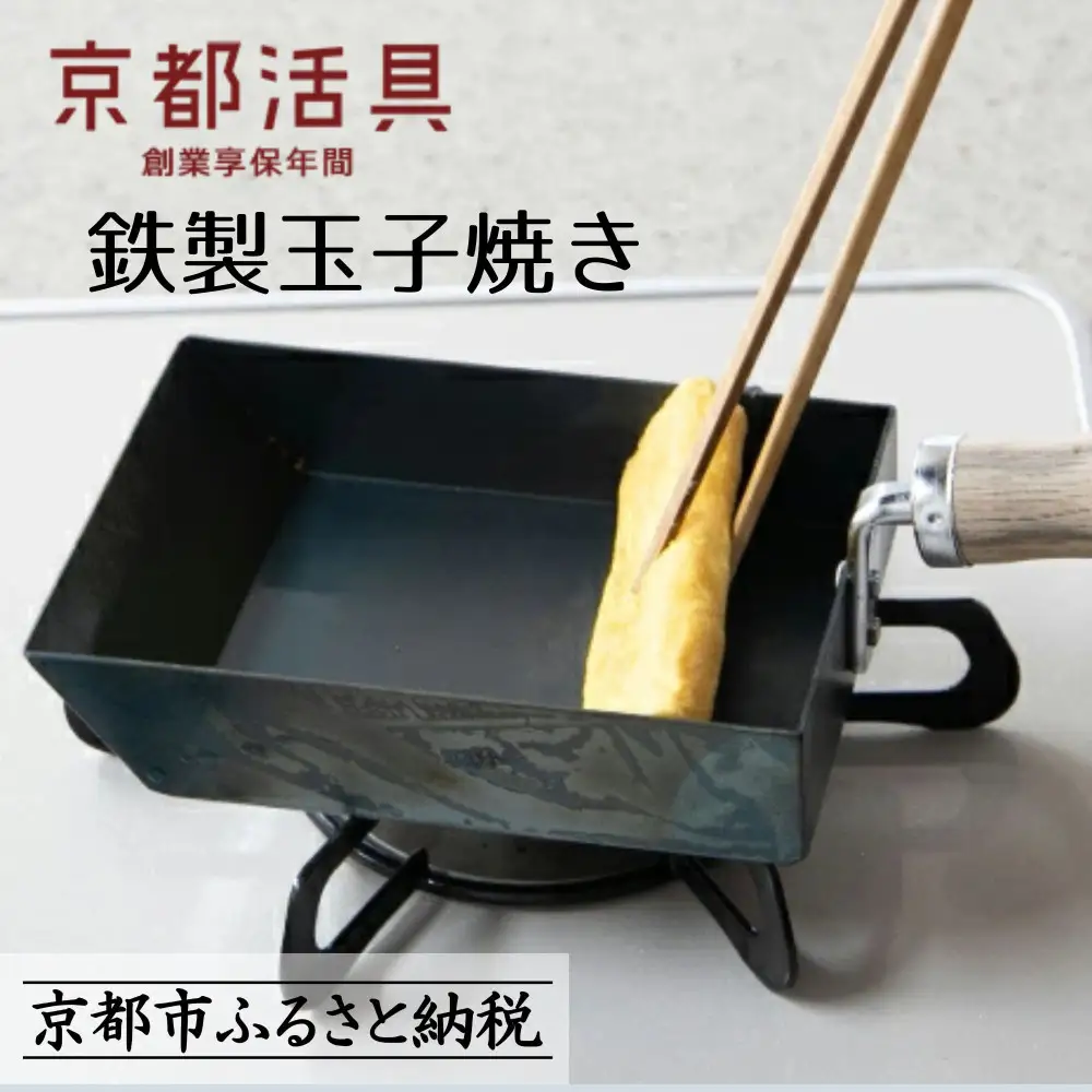 【京都活具】IH・ガス火対応 鉄製玉子焼き 油慣らし不要｜調理器具 人気ブランド こだわりのキッチンアイテム フライパン 玉子焼き